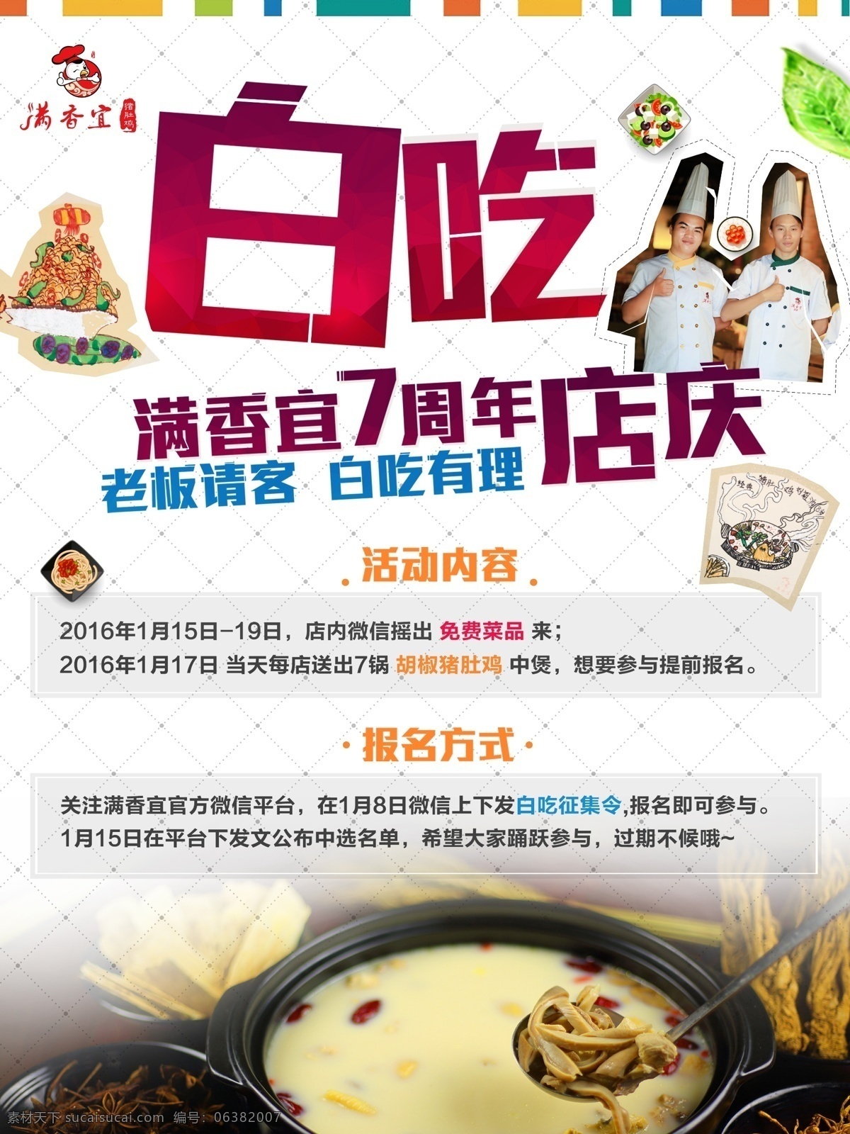 店庆海报 白吃 征集 令 海报 征集令海报 猪肚鸡 白色