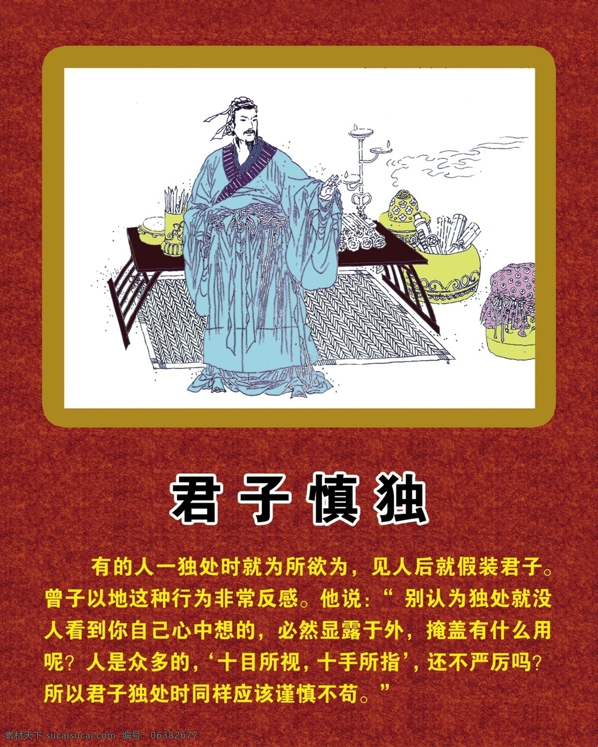 曾子君子慎独素材图片下载-素材编号06382677-素材天下图库