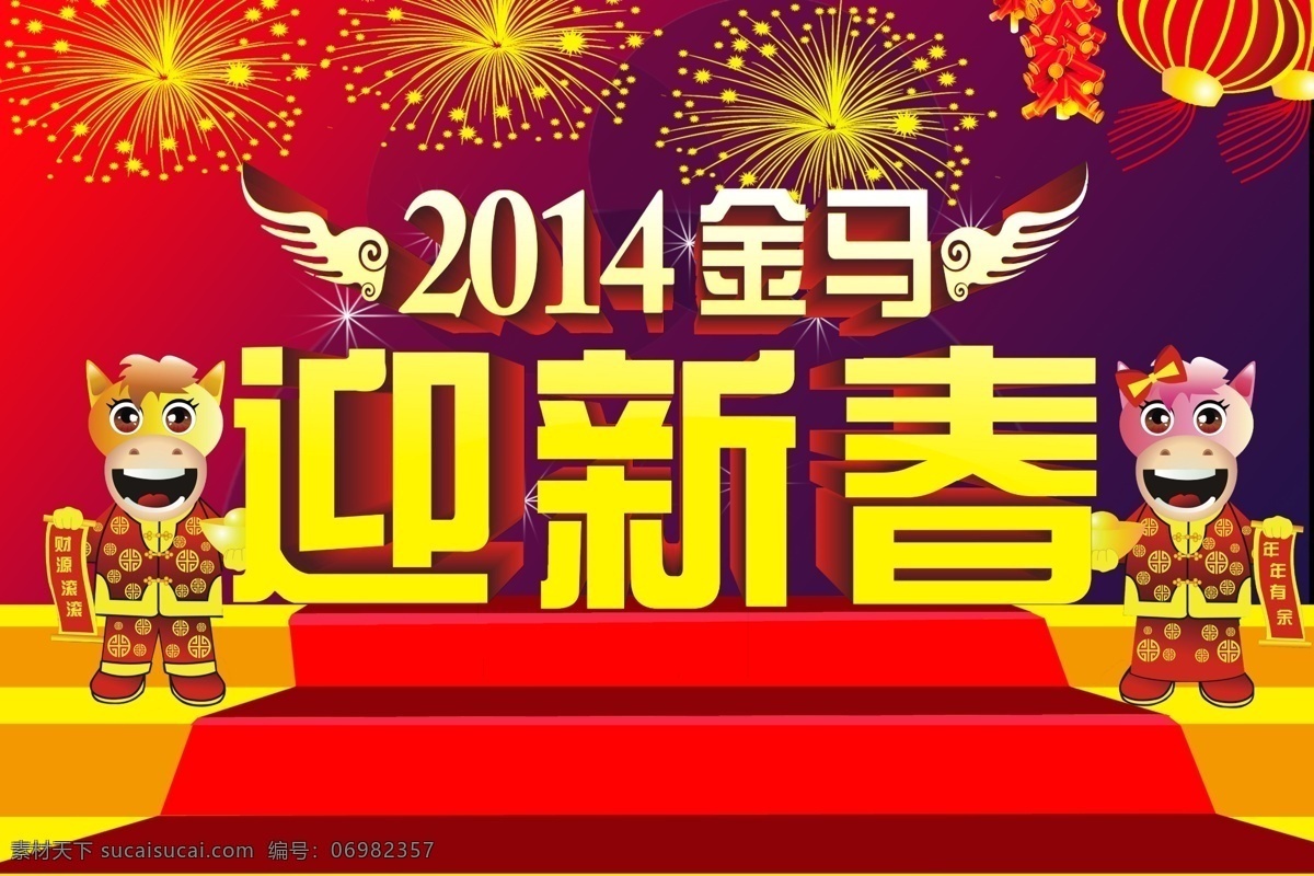 2014 2014马年 2014年 新年 背景 春节 春节海报 金马 金马贺岁 马到成功 马年大吉 新年海报 元旦 马年艺术字 海报背景图