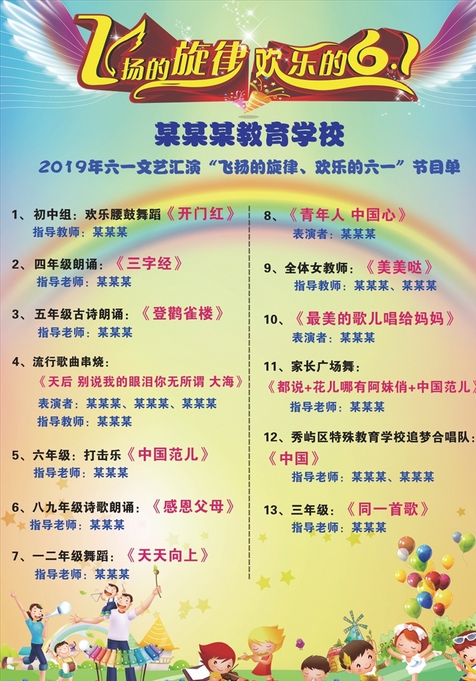 六一节目单 节目单 儿童节目单 六一 菜单节目单