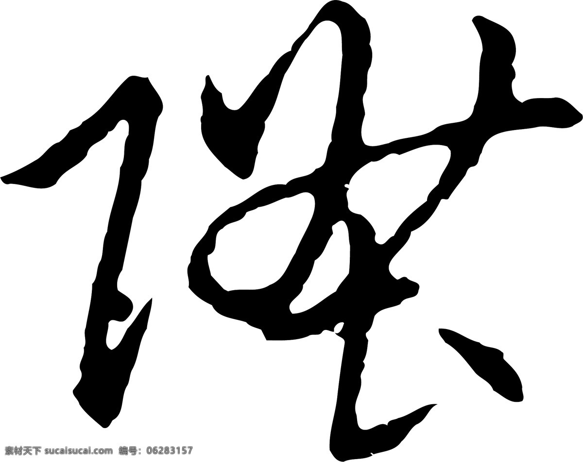 陞免费下载 陞 矢量图 艺术字