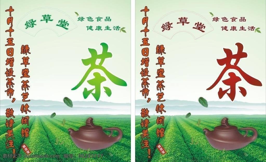 茶 茶壶 茶叶 茶园 单张 红茶 弧形 绿茶 绿 草堂 矢量 模板下载 绿草堂茶 绿草堂 树叶 扇形 海报 山水 其他海报设计