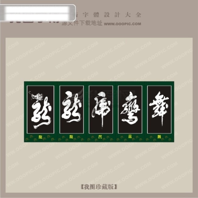 舞 鸾 虎 龙 艺术 字 qq 艺术字设计 艺术字图片 艺术字转换 在线艺术字 中国字传 创意 美工 矢量图