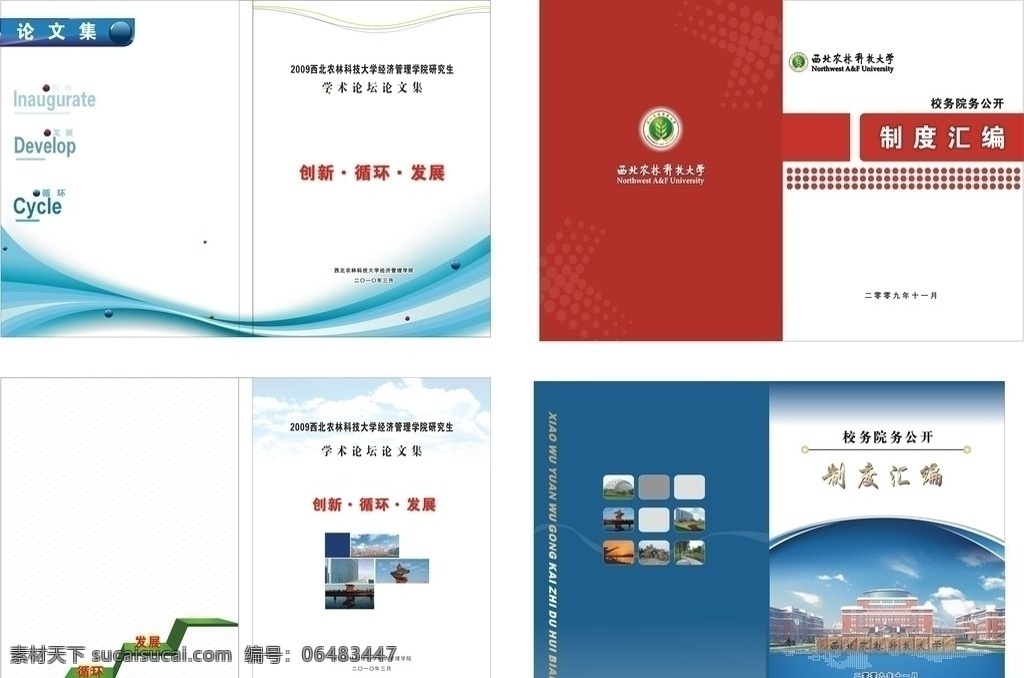 封面 蓝色科技 西北农林科技大学 制度汇编 创新 循环 发展 论文集 个性封面 画册设计 矢量