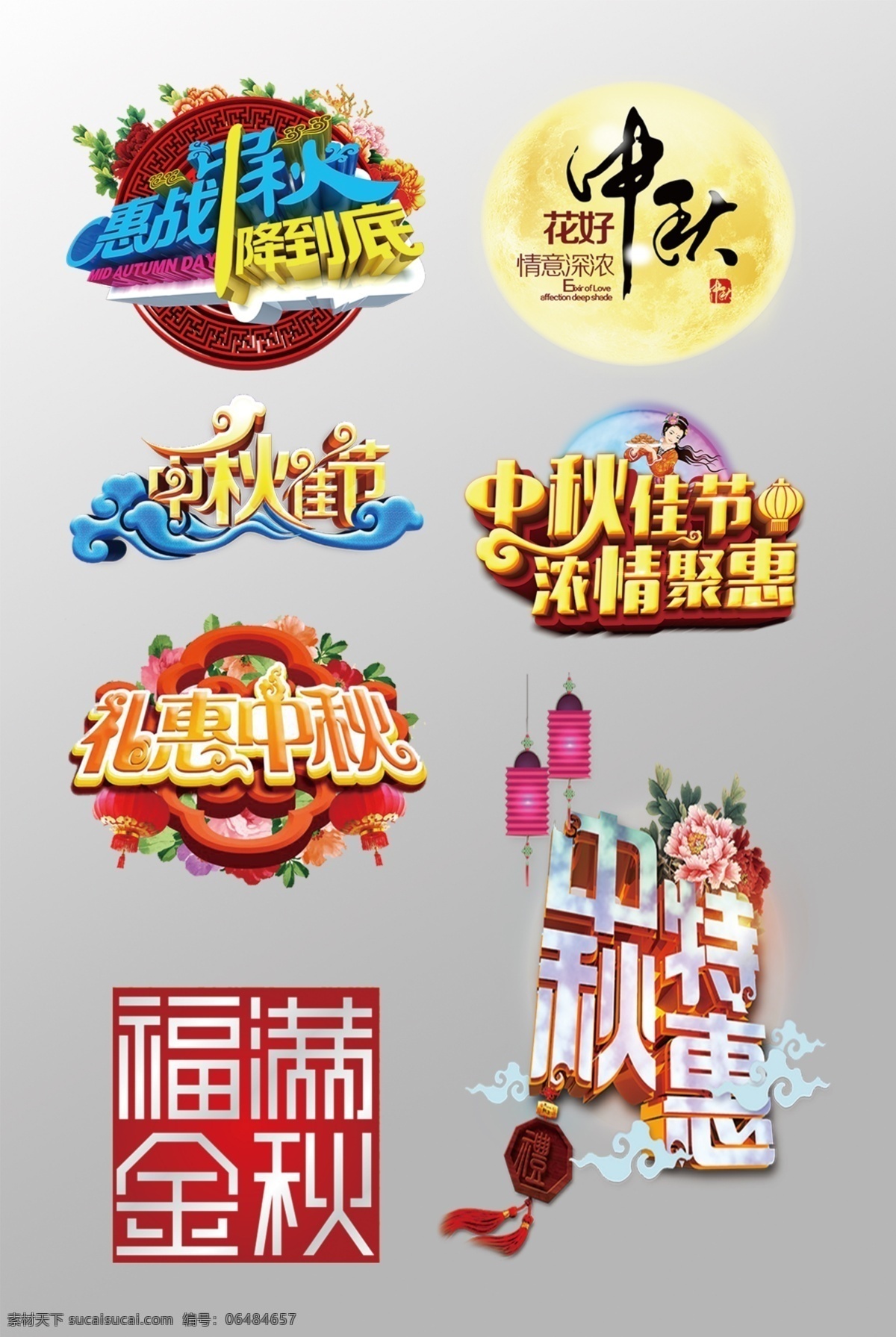 组 精美 中秋节 3d 艺术 字 中秋艺术字 变形字 中秋节元素 中秋豪礼 中秋 佳节 月 满 秋 香 中秋有礼