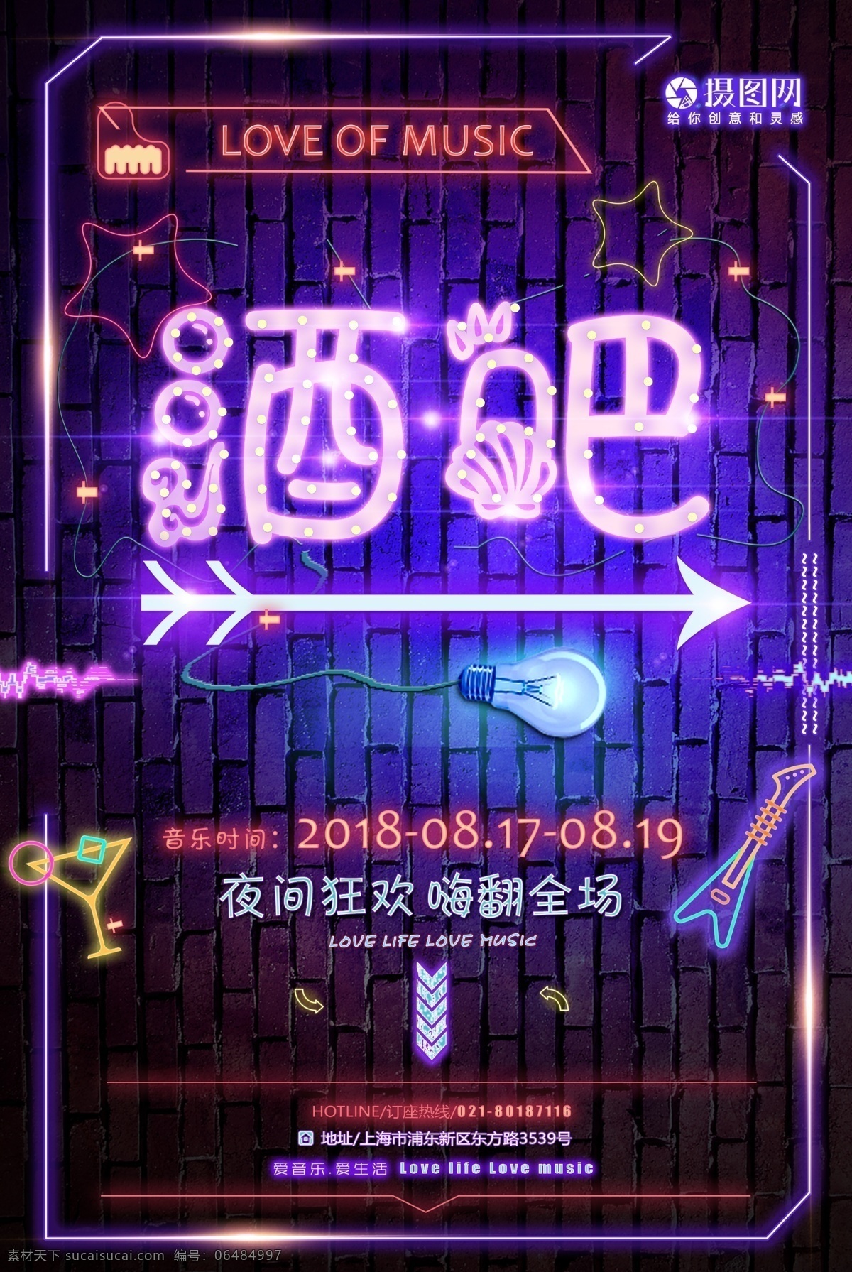时尚 酒吧 霓虹灯 海报 促销 狂欢 音乐 潮流 霓虹
