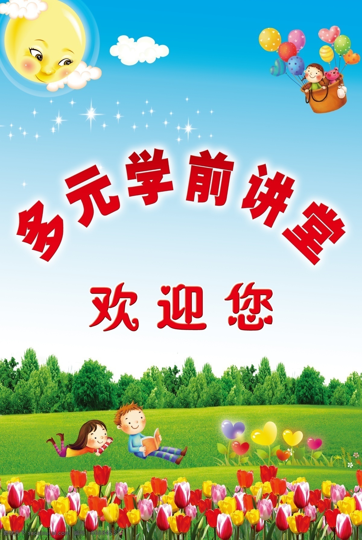 蓝色背景 幼儿园展板 欢迎您 小孩读书 花草 树 小孩气球 太阳 分层