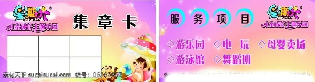 集章卡 星期六 儿童乐园 卡通 logo 名片 海报 dm宣传单