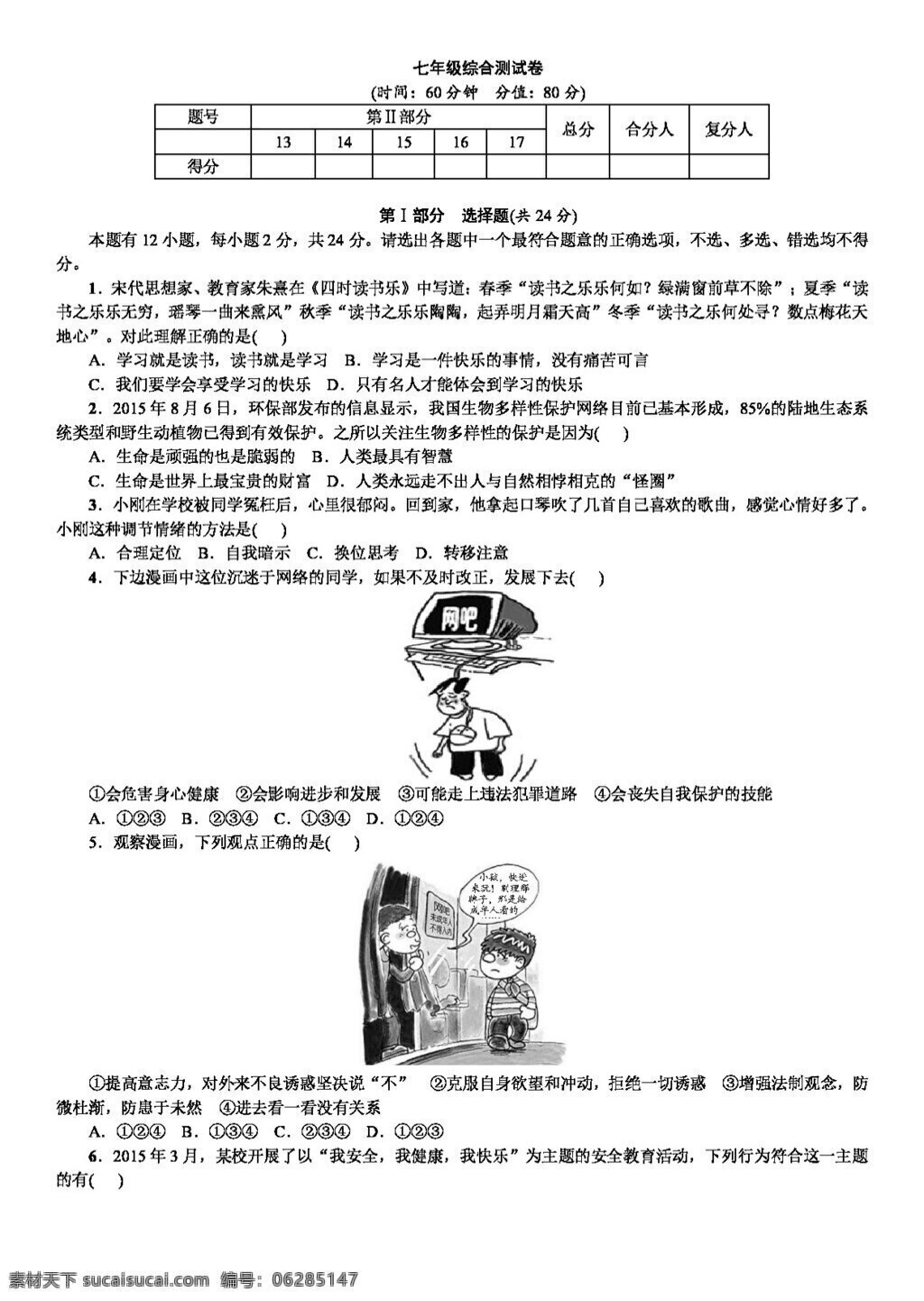 中考 专区 思想 品德 安徽省 政治 复习 备考 试题 七 年级 综合 测 试卷 试题试卷 思想品德 中考专区