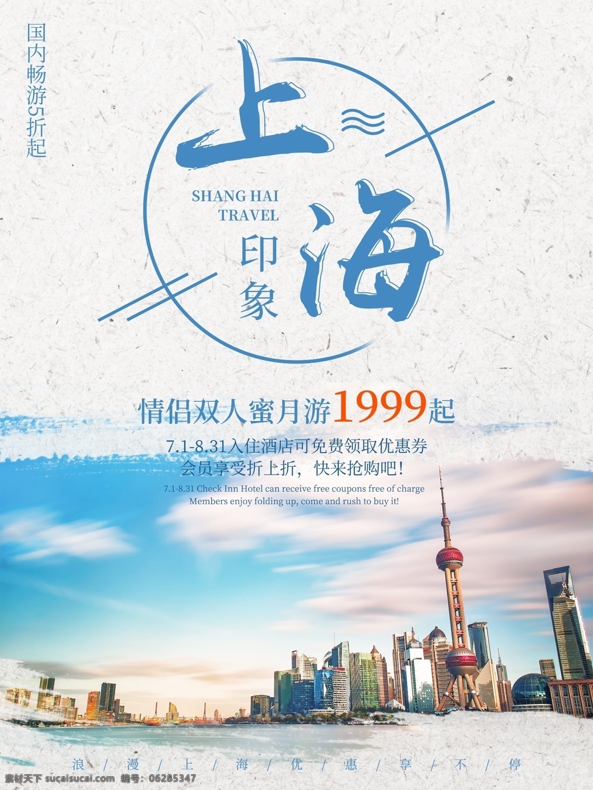 简约 浪漫 上海旅游 旅游 社 度假 节日 促销 海报 上海 旅游社