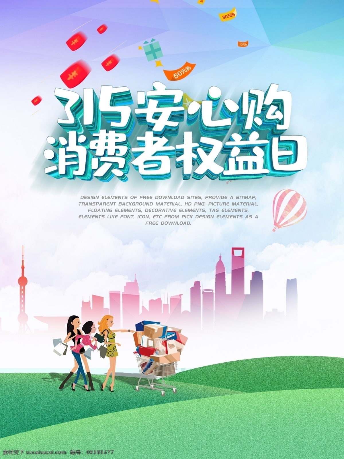 消费者 权益日 诚信315 315促销 315海报 315活动 消费者权益日 促销 海报 感恩315 315开会 315背景 315打假 315会议 海报315 活动315 绿色315 315易拉宝 315宣传 315晚会 315权益 晚会 背景 三一五海报 315舞台 安全购 公益活动 分层
