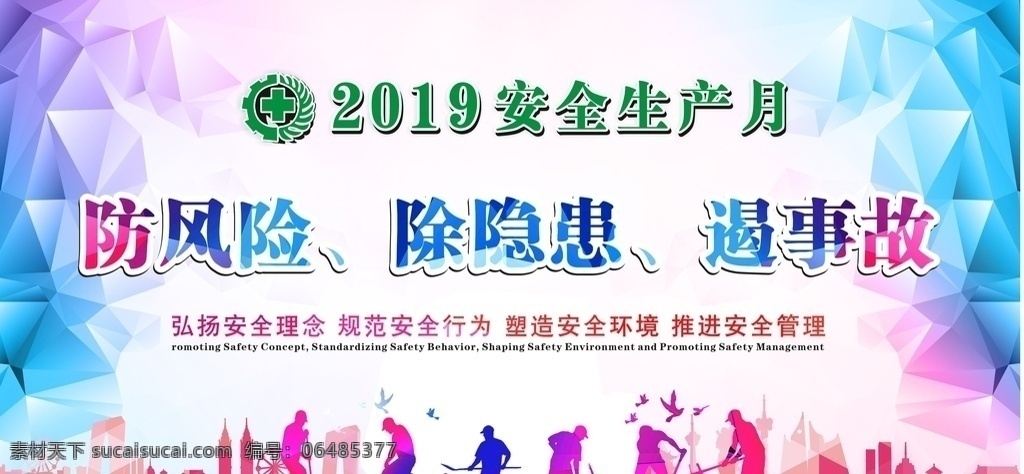 2019 年 安全 月 安全月 工地安全生产 防风险 除隐患 遏事故