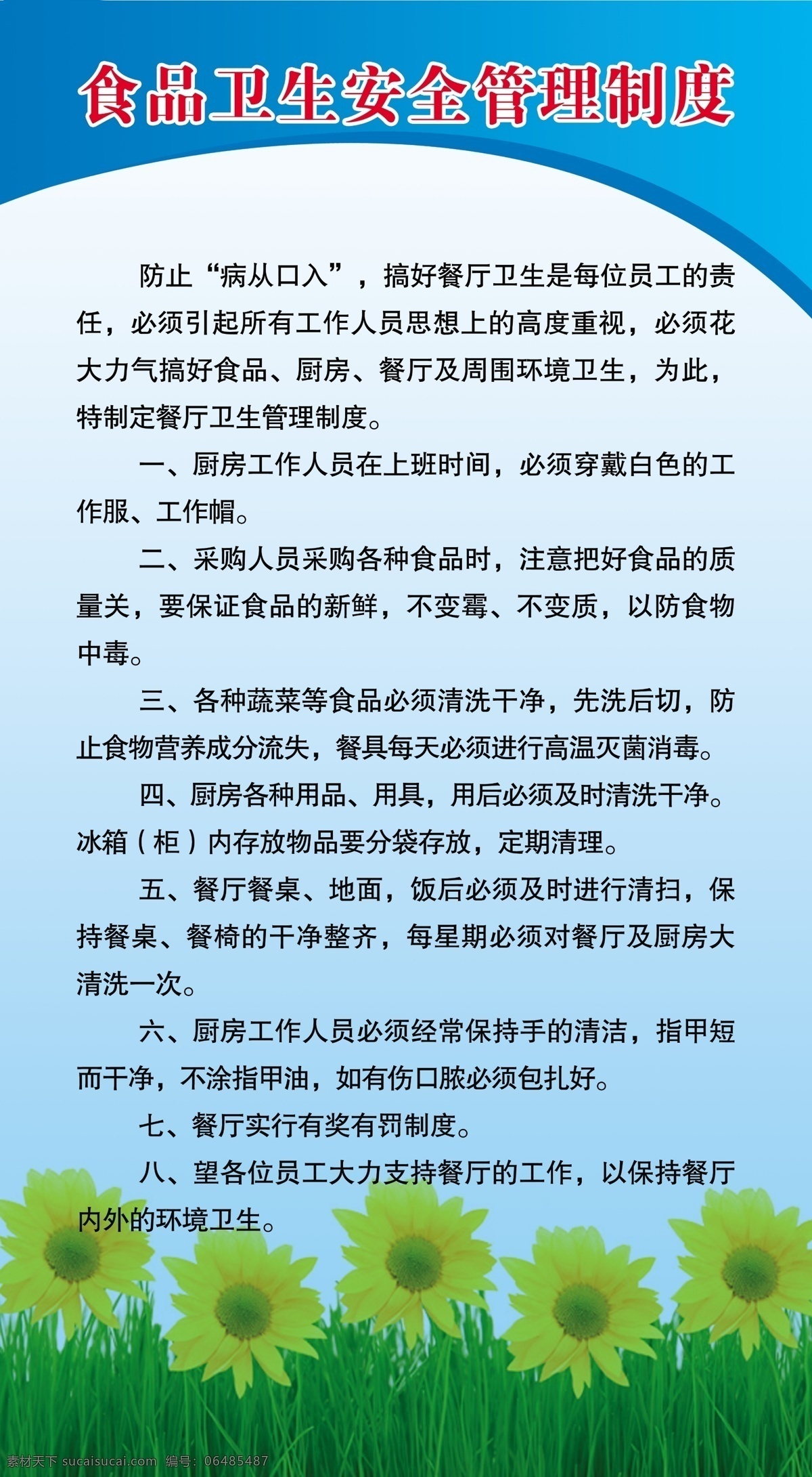 食品安全制度 制度 食品制度 版面 草地 蓝色 向日葵 花 广告设计模板 源文件