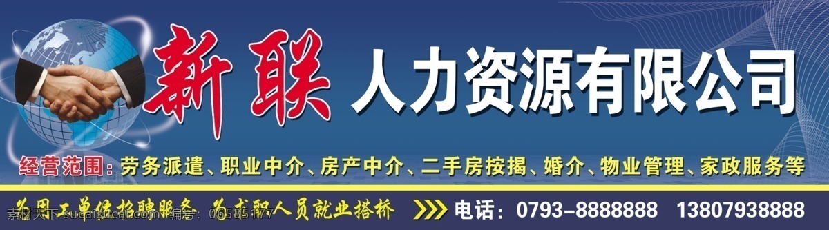 人力资源 新联 人才市场 店招 握手 地球 其他模版 广告设计模板 源文件