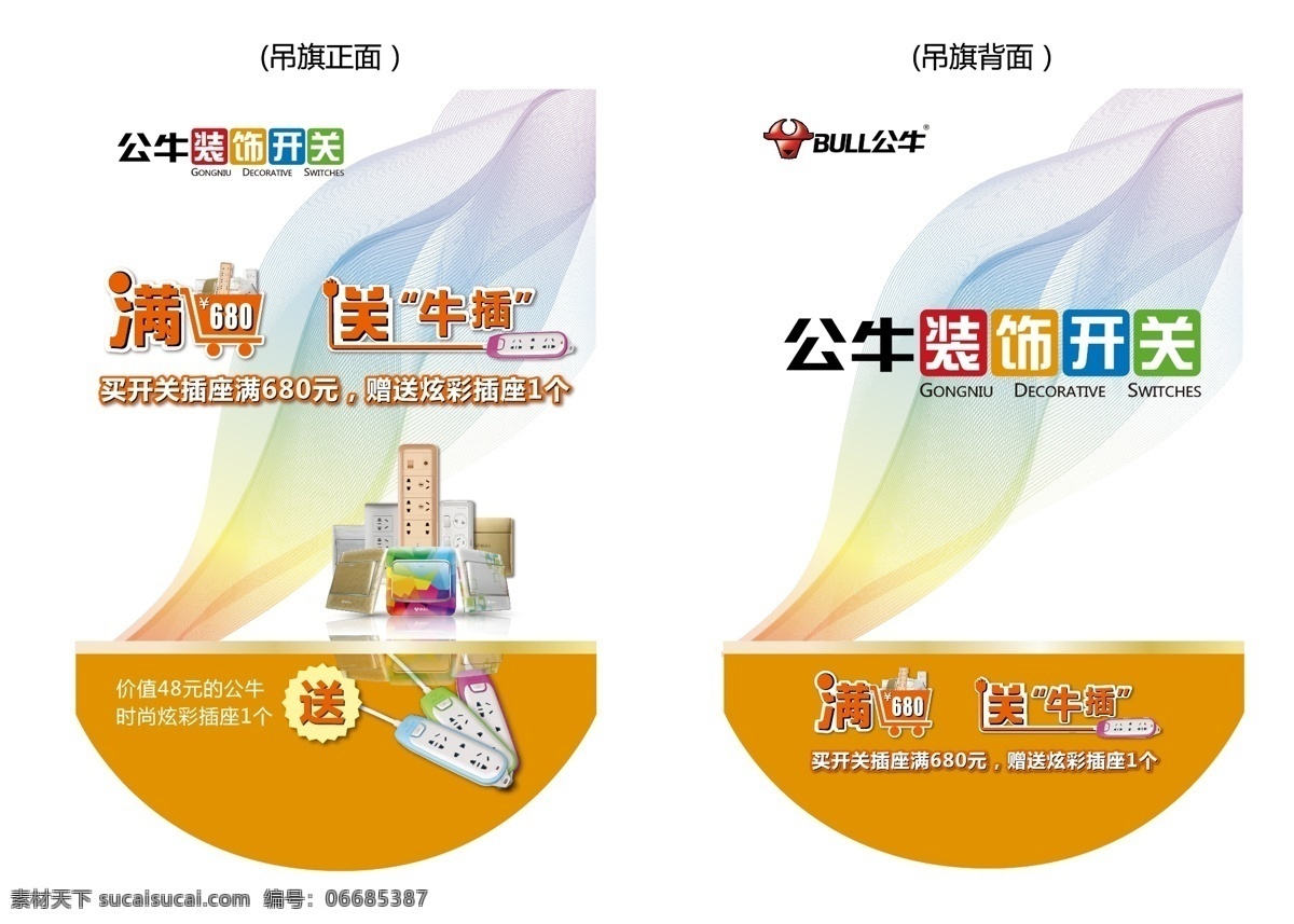 公牛墙壁开关 公牛开关 公牛吊旗 公牛促销 公牛装饰开关 公牛素材