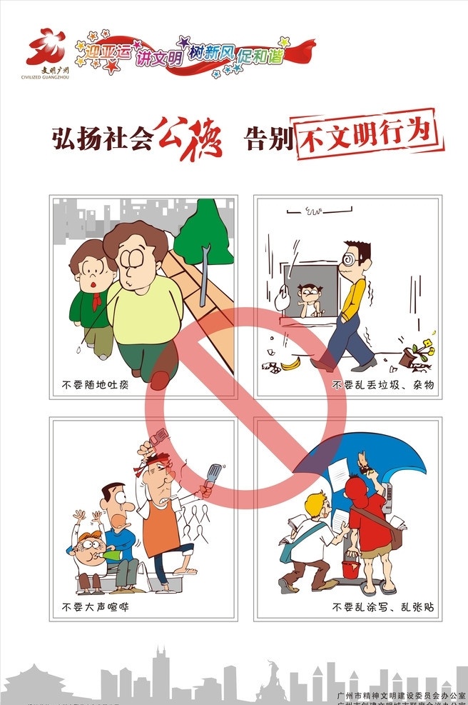 告别 不 文明 行为 展板 卡通插图 弘扬社会 公德精神 文明建设材 展板模板 矢量