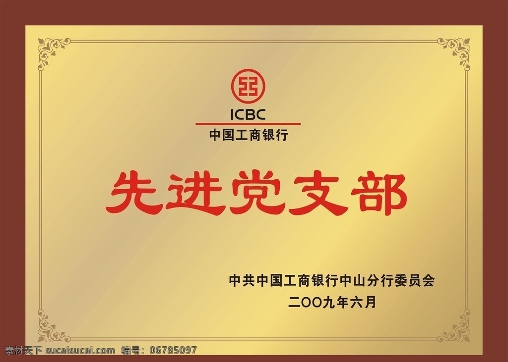 牌匾 先进党支部 先进 党支部 铜牌 木板牌 矢量