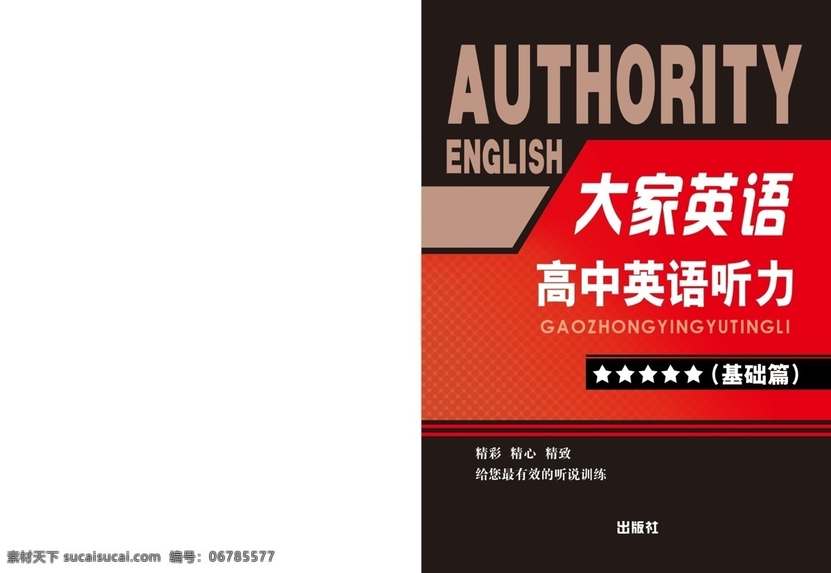 高中 英语听力 封面 封面素材 广告设计模板 画册设计 源文件 高中英语听力 其他画册封面