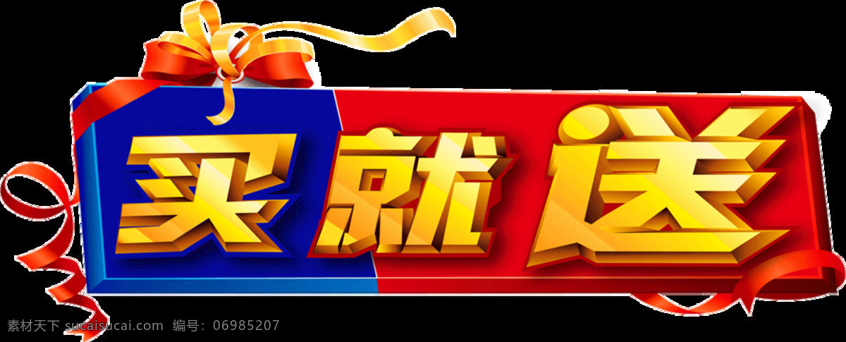 金色 买就送 字体 促销素材 多满多送 买二送一 买一送一 全场有买有送 设计元素 有买有送