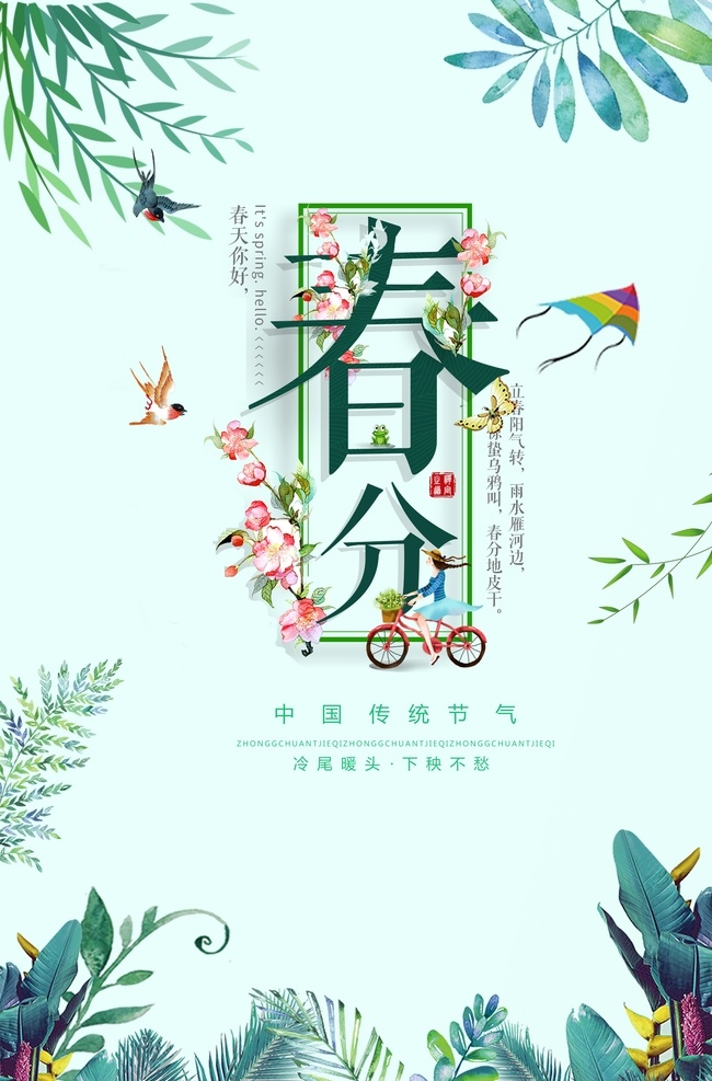 春分 春天 树枝 树叶 绘画 二十四节气 dm宣传单