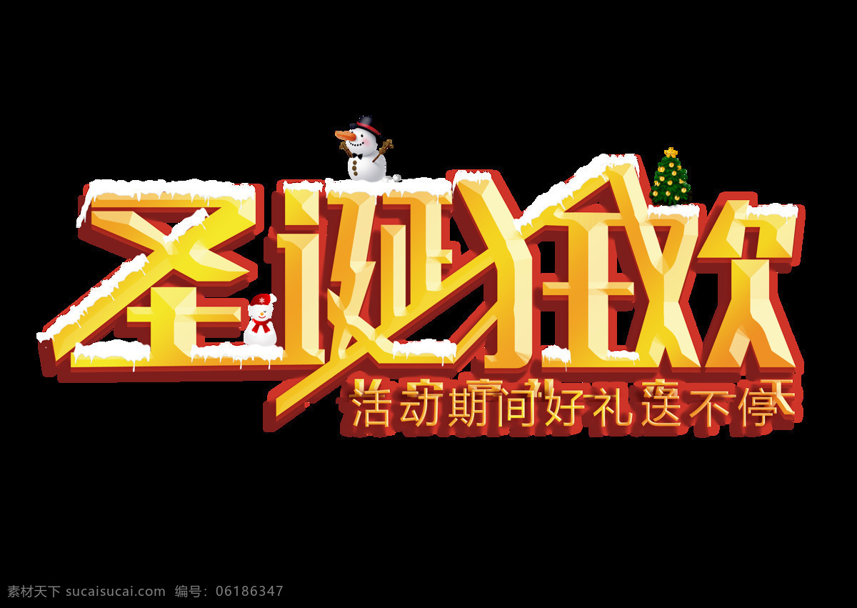 圣诞 狂欢 字体 元素 圣诞节 快乐 平安夜