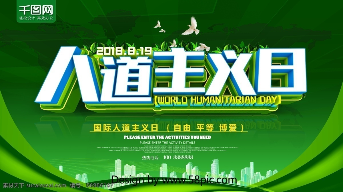 绿色 大气 人道主义 日 海报 世界人道主义 世界 公益海报 人道主义日 公益 不是攻击目标