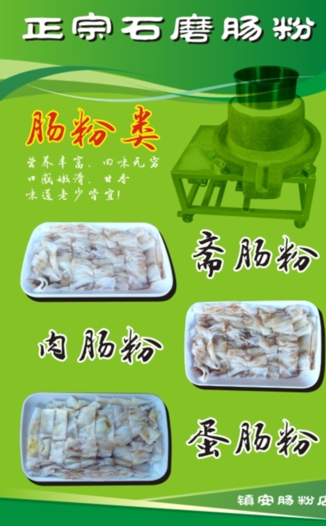 石磨肠粉 手拉肠粉 早餐 蒸气肠粉 肠粉海报