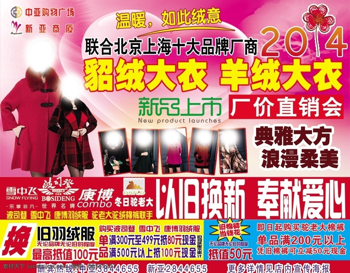 厂家直销 2014 2015 dm宣传单 春季 粉色 奉献爱心 经典 貂绒大衣 羊绒大衣 厂价直销会 典雅大方 浪漫 以旧换新 羊绒大衣图 新品上市 雪中飞 康博 雅鹿 驼老大 心形 海报 宣传海报 宣传单 彩页 dm