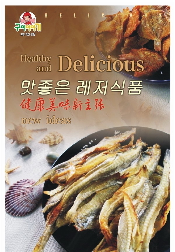 烤物语 烧烤 海报 鱿鱼 宣传单 韩国 矢量图库 矢量