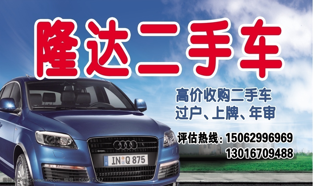 隆达 二手 车门 头 二手车 创意 汽车 奥迪 门头 其他模版 广告设计模板 源文件