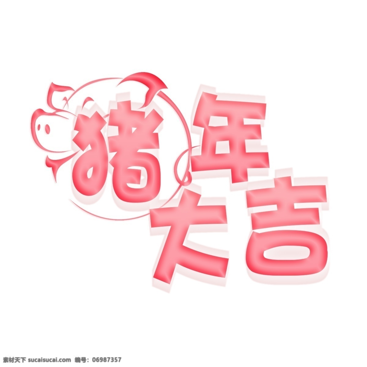 千 库 原创 2019 猪年 大吉 艺术 字 艺术字 卡通 可爱 千库原创 粉色 2019猪年