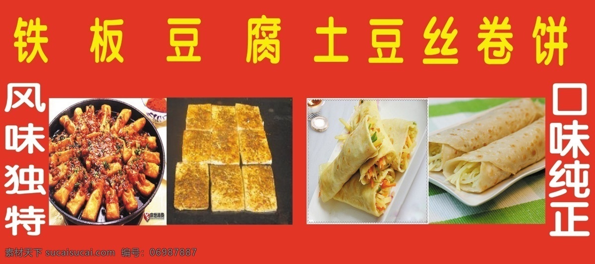 铁板豆腐 土豆丝卷饼 卷饼 广告门头 生活百科 餐饮美食