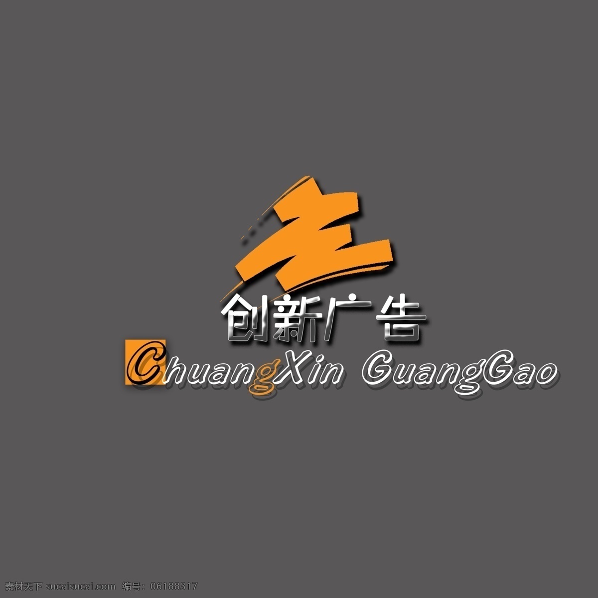 创新 广告 标志设计 广告设计模板 墨迹 源文件 模板下载 创新广告 创新广告标志 展板 企业文化展板