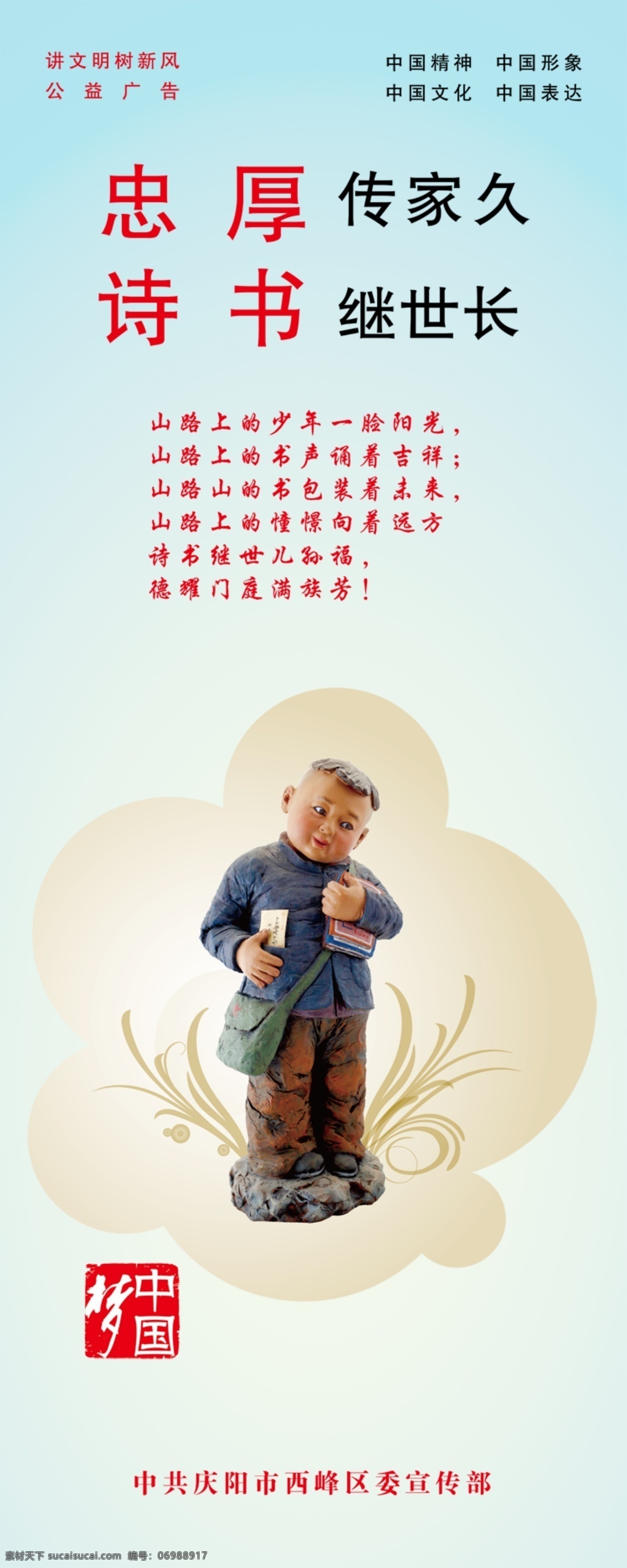 中国 梦 系列 psd文件 儿童 公益广告 背书包的小孩 展板 其他展板设计