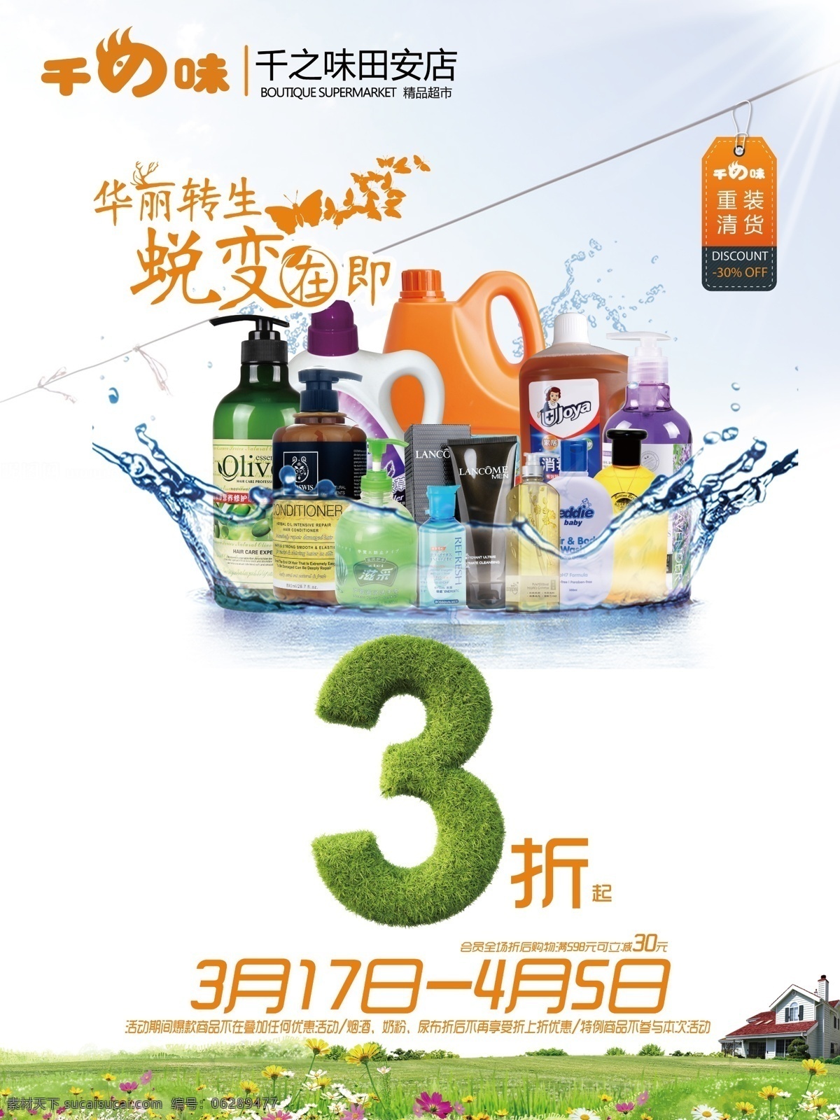 重装升级海报 重装升级 蜕变 折扣 草地 洗护用品 洗发水 打折商品