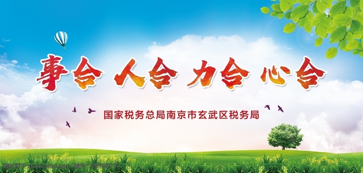 绿色海报 绿色 文明 事合 人和 心合