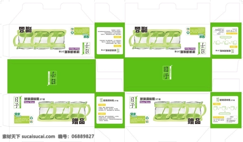 日子 调味罐三件套 调味罐 玻璃 绿色 调味瓶 日子卫生巾 广告 赠品 健康小贴士 底托 轮廓图 合格证 包装设计