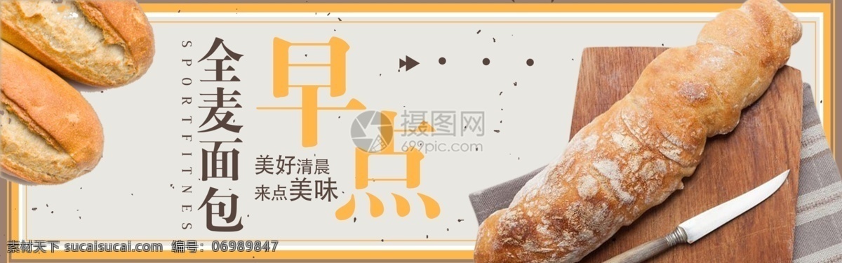 全麦 面包 美味 早点 淘宝 banner 全麦面包 电商 天猫 淘宝海报