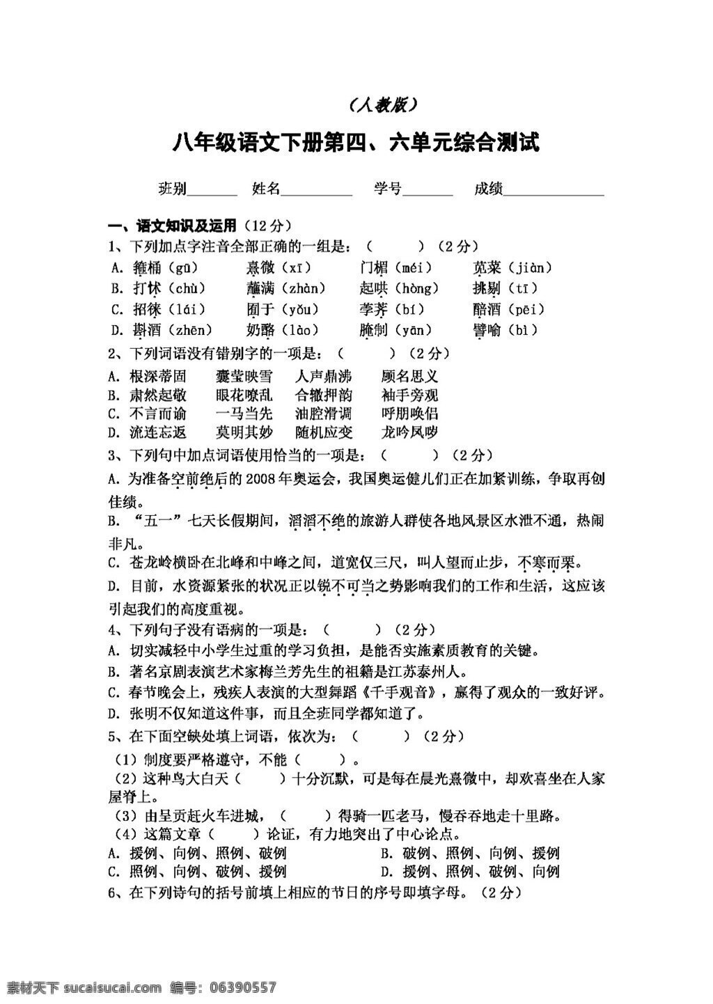 语文 人教 版 八 年级 下册 四 六 单元 综合 测试 八年级下 人教版 试题试卷