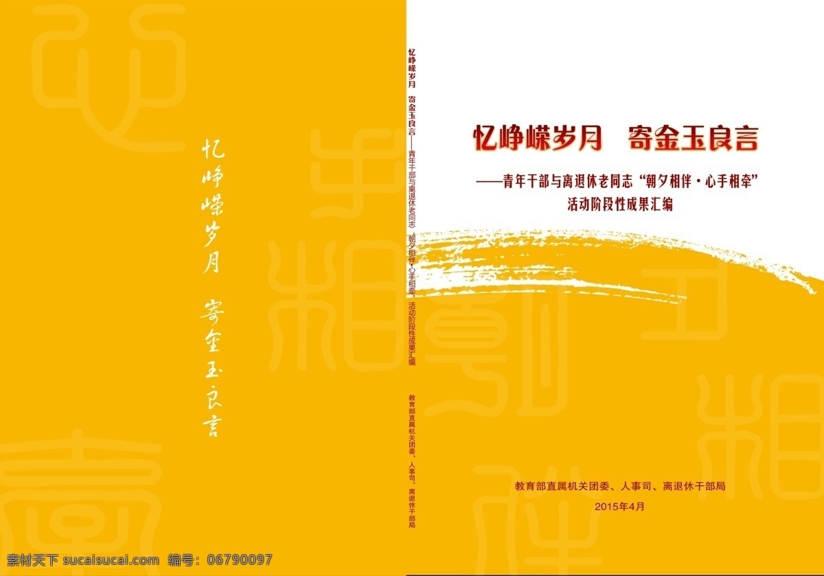 寄金玉良言 忆峥嵘岁月 回忆 会议资料 成果 汇编 岁月 笔刷效果 夕阳 分层