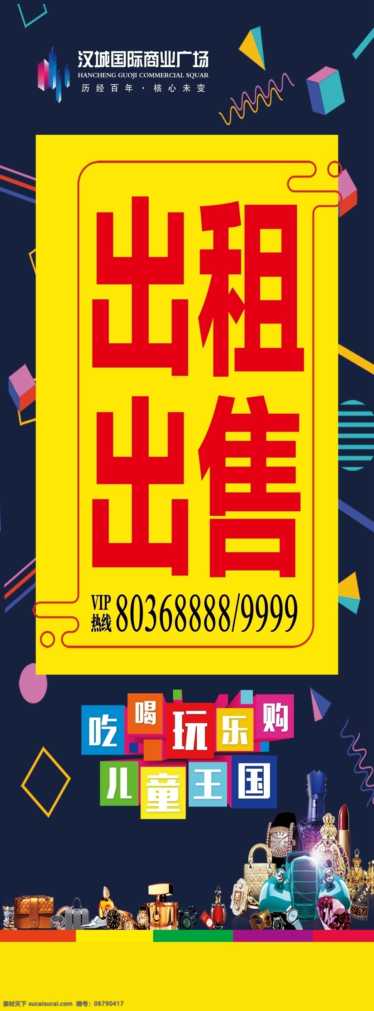 出租出售 出租 出售 商场 商业 几何 海报