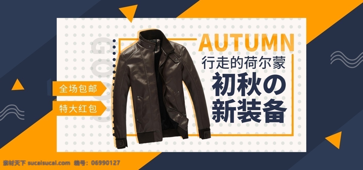 几何 风格 夹克 banner 秋季必选 时尚潮流 电商