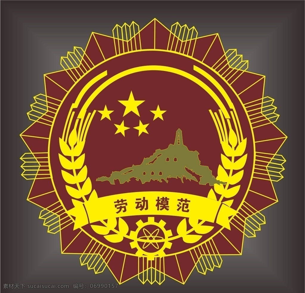 五一劳模奖章 奖章 麦穗 宝塔山 五星