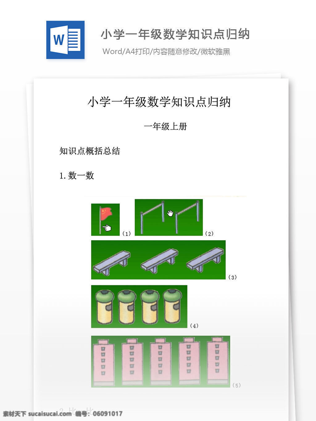 数学 小学 年级 知识点 归纳 小学教育 文档 解析 课题 复习资料 复习专题 专项练习