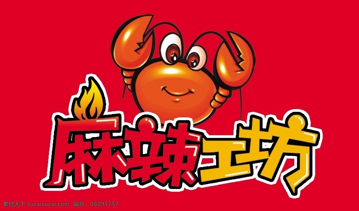 麻辣工坊 卡通龙虾 红色 艺术字 海报