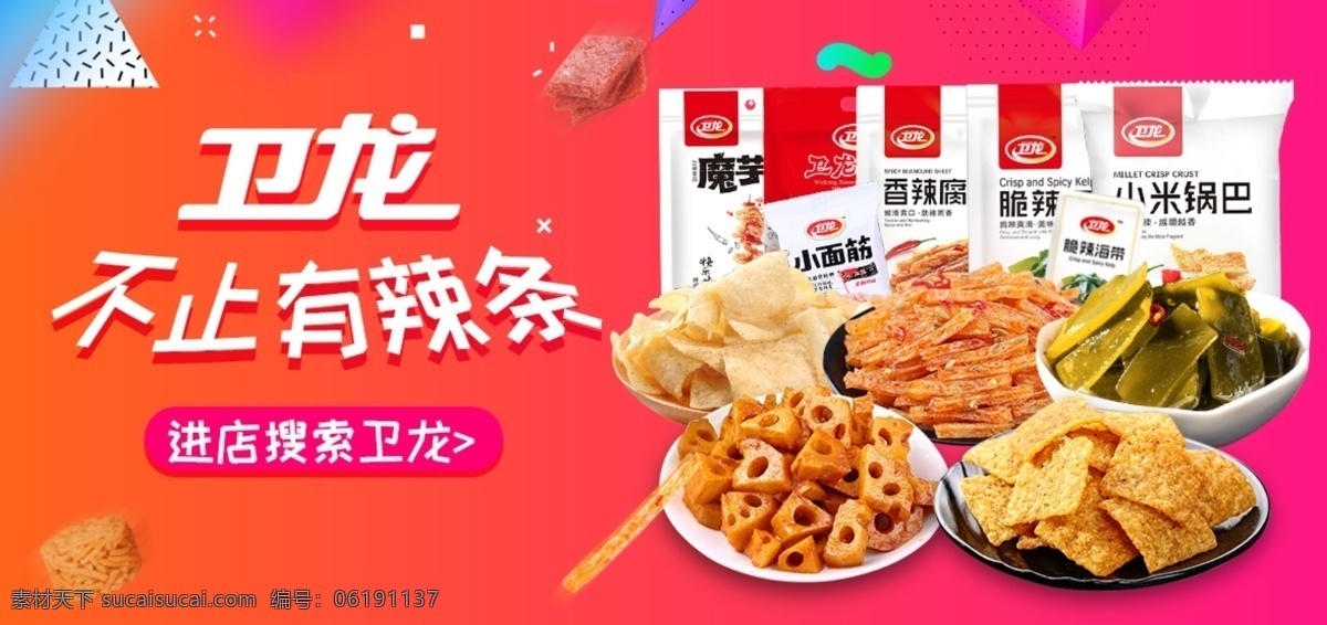 卫 龙 辣 条 淘宝 海报 食品 节日 促销活动 零食 淘宝海报 卫龙 辣条