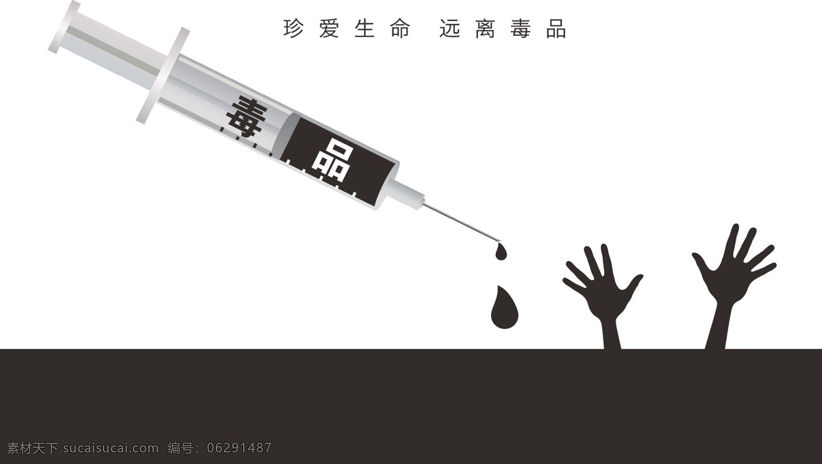 毒品 黑白 剪影 禁毒 禁毒海报 手掌 水滴 针管 篇 矢量 模板下载 针管篇 珍爱生命 远离毒品 其他海报设计