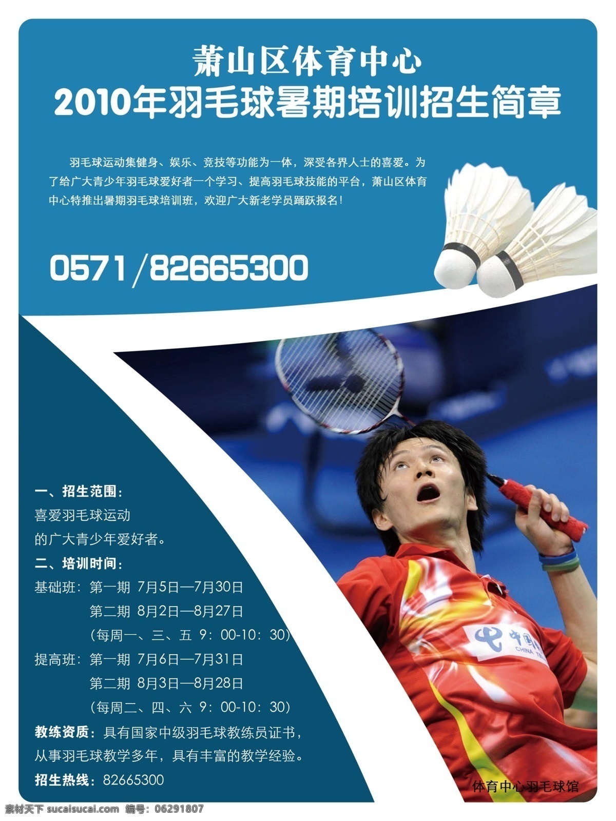 羽毛球 招生 海报 广告设计模板 体育 源文件 体育招生海报 其他海报设计