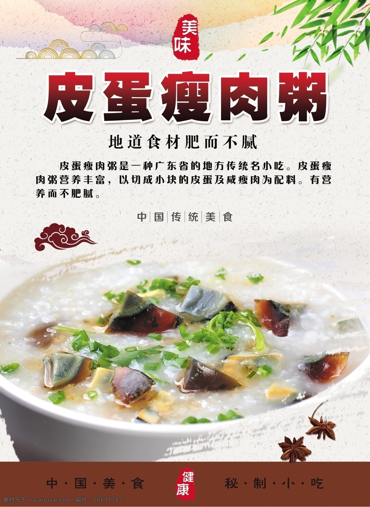 皮蛋瘦肉粥 玉米排骨粥 简介 中国传统美食 美味 健康 免扣图 美食