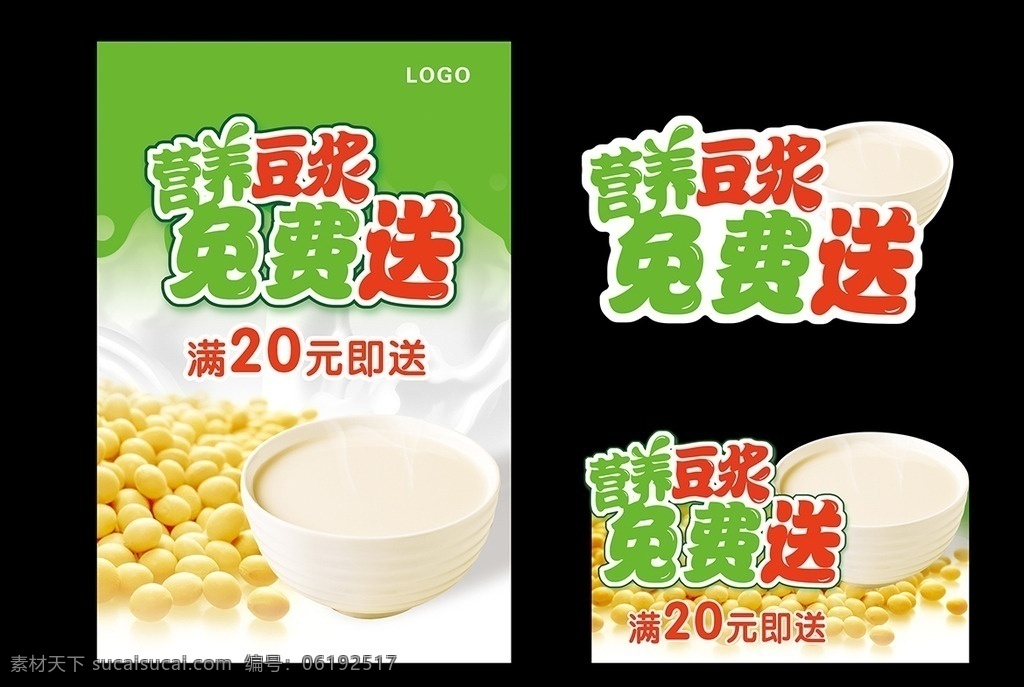 豆浆 营养豆浆 免费 碗 豆 免费送